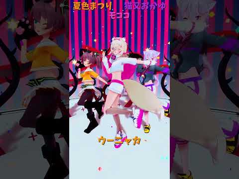 「ホロライブ」「ウーニャカ」　@NatsuiroMatsuri　@NekomataOkayu　@FUWAMOCOch… サムネイル