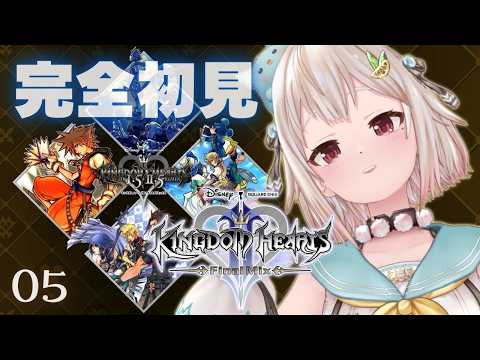 葉山舞鈴|KINGDOM HEARTS II FINAL MIX 終盤初見、前回の続きから世界を巡る旅