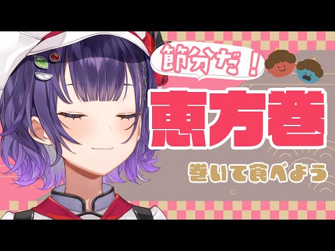 【 料理 】今日は節分！恵方巻を巻いて食べよう🍣【七瀬すず菜/nijisanji】 サムネイル