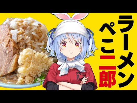 【二郎】ラーメンぺこ二郎、本日開店です！！！！！！！！！！！！！【hololive/兎田ぺこら】 サムネイル