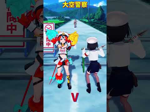 「ホロライブ」大空警察「V」@OozoraSubaru @HakosBaelz @OmaruPolka shorts