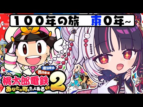 【 桃太郎電鉄２ ～あなたの町も きっとある～ 】東編 １００年の旅！０年～ 【 nijisanji / 夜見れな 】 サムネイル