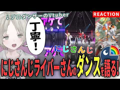 【にじさんじ】プロダンサーのVtuberがにじさんじライバーのダンス解説リアクションしたら繊細だった！？【可夢ヰみふう】 サムネイル
