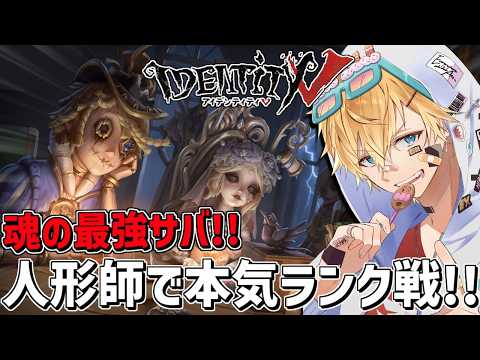 魂の最強サバ人形師で本気ランク戦挑むぞ！！『 IdentityV 第五人格』【 エビオ/にじさんじ 】 サムネイル