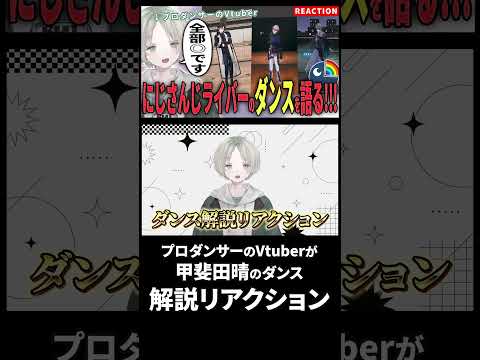 甲斐田晴「くれくれ！CRAZY」をみっくん＆可夢ヰみふうが解説｜プロダンサーVTuberのリアクション