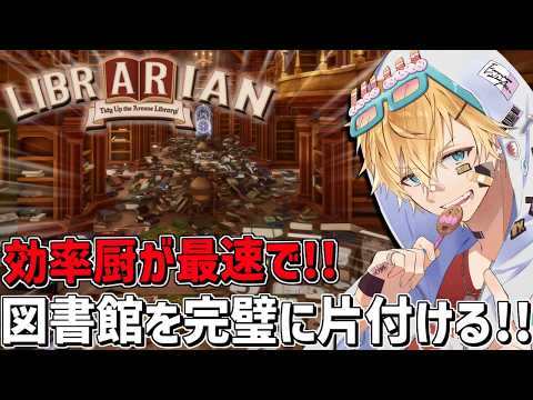 ぐちゃぐちゃの図書館を効率厨が完璧に片付ける気持ちよすぎるゲーム『 司書のお仕事：魔導図書館を片付けろ！ 』【 エビオ… サムネイル
