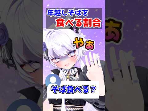 【おうち3D】大晦日に年越しそば、それってスタンダードですか？ shorts vtuber 朝活vtuber サムネイル