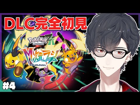 ＃04 街一丸となって幼子の願い、叶えたろ | Pokemon LEGENDS Z-A M次元ラッシュ【nijisanji/夢… サムネイル