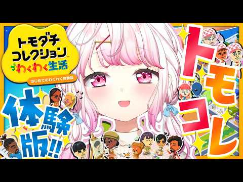 【 トモダチコレクション わくわく生活 】トモコレ新作の『はじめてのわくわく体験版』やってみる～👻【 椎名唯華/にじさ… サムネイル