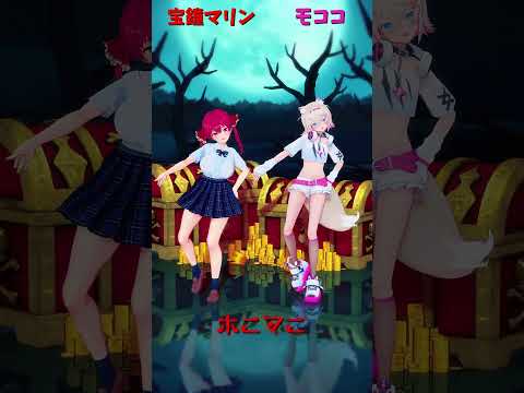 「ホロライブ」「ホニマニ」@HoushouMarine  @FUWAMOCOch  shorts サムネイル