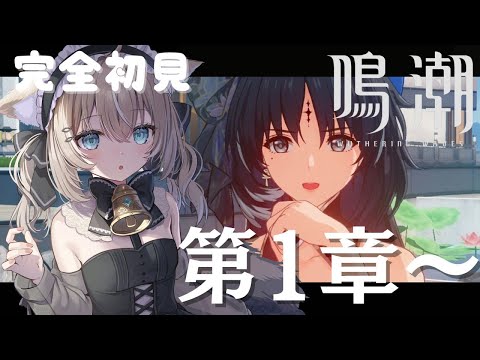 【#鳴潮】完全初見、ストーリーやる！#4【初見さん歓迎/めいちょう/wuthering waves/wuwa】 サムネイル