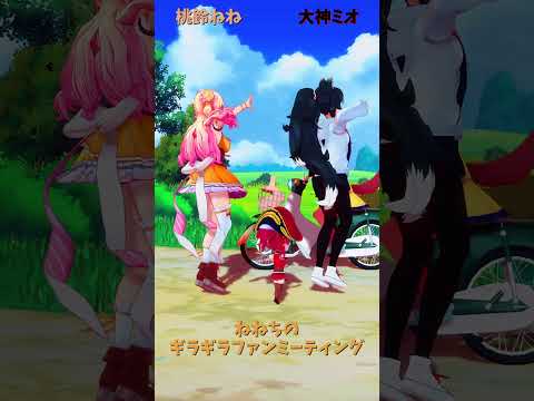 「ホロライブ」「ねねちのギラギラファンミーティング」　@MomosuzuNene　shorts サムネイル