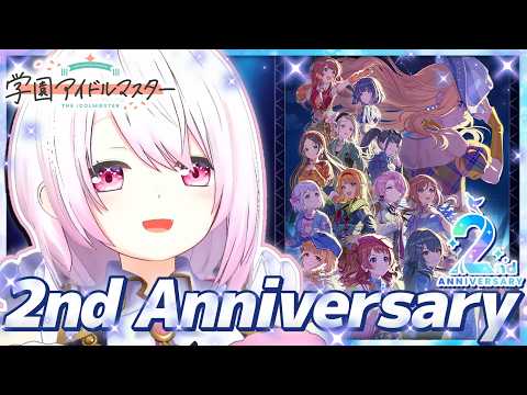 【学園アイドルマスター 2ndアニバーサリー】いま熱い🔥👑復活の学マス！！！！【 椎名唯華/にじさんじ】 サムネイル