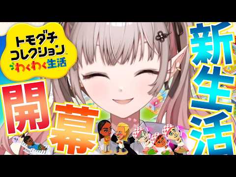 【トモダチコレクション わくわく生活】おままごとガチ勢エルフが初のトモコレ参戦【にじさんじ/える】 サムネイル