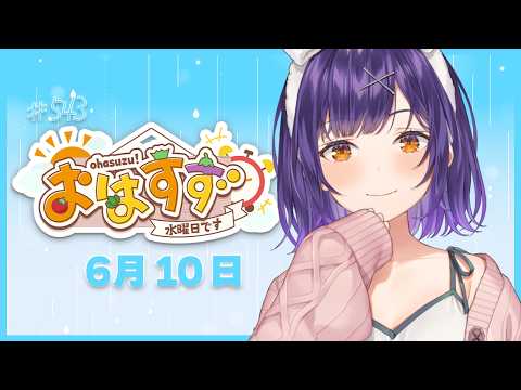 枠立てなおした！【朝活】おはすず6月10日（水）＃543【七瀬すず菜/にじさんじ】 サムネイル