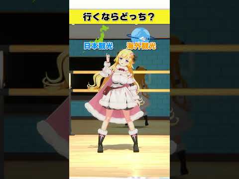 行くなら？日本観光 or 海外観光【 今日のわため 】 shorts hololive  vtuber サムネイル