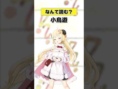 「小鳥遊」なんて読む？【 今日のわため 】 shorts hololive  vtuber サムネイル