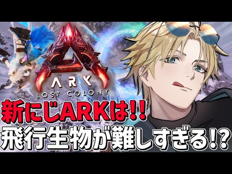 にじARK 過去最難関新MAPは飛行生物テイムが難しすぎる！！『 ARK: Survival Ascended 』【… サムネイル