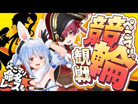 【競輪ミッドナイトフィナーレ】年末はみんなで競輪だ！！ぺこマリ オリジナルレースもあるYO！ぺこ！【hololive/兎田ぺ… サムネイル
