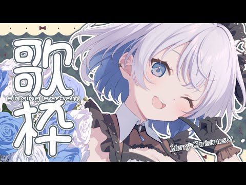 【歌枠 | アニソン | ボカロ】メリークリスマス！今日も楽しい歌のお時間です！【あおい配信】Vtuber | Vsi… サムネイル