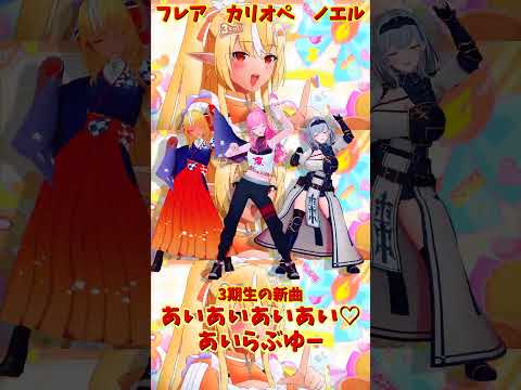 「ホロライブ」「あいあいあいあい♡あいらぶゆー」@ShiranuiFlare 　@ShiroganeNoel 　@Mo… サムネイル