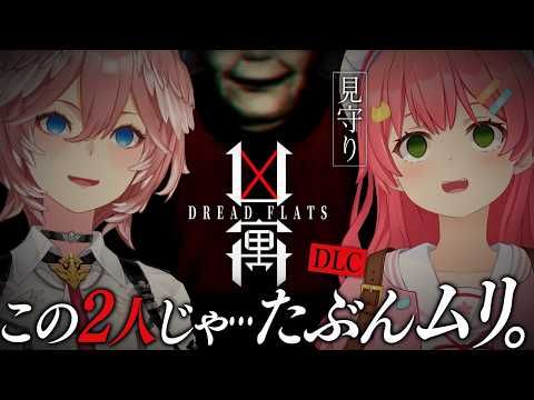 【 DREAD FLATS 凶寓 】最恐ホラゲ続編！きっと余裕だよにぇ…にぇ…？  みこったかにぇ【さくらみこ/鷹嶺ル… サムネイル