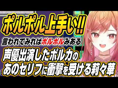 【hololive切り抜き/一条莉々華】ポルカ声優出演のゲームでバケモノ過ぎるツッコミを連発するりりーか サムネイル