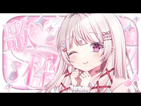 【 歌枠 | SING 】同接150人目標！！平日深夜にゆるっと歌います💭🎤【 323みすみ 】 vsinger　みす… サムネイル