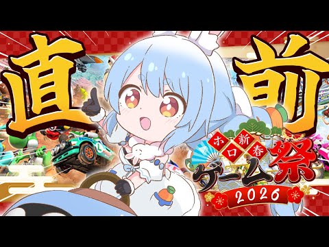 【マリカ】新春ゲーム祭 直前！ファイナル練習会！ぺこ！【hololive/兎田ぺこら】 サムネイル