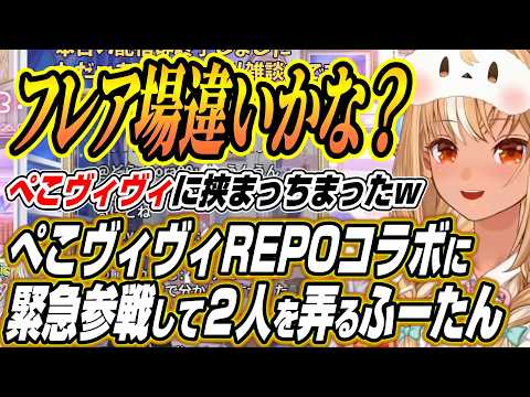 【ホロライブ切り抜き/兎田ぺこら】ぺこヴィヴィREPOに緊急参戦し２人をいじるふーたんの各視点まとめ【綺々羅々ヴィヴィ…