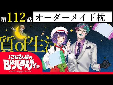 【真っ暗な】にじさんじのB級バラエティ（仮）＃ 112【まくら…ｗ】 サムネイル