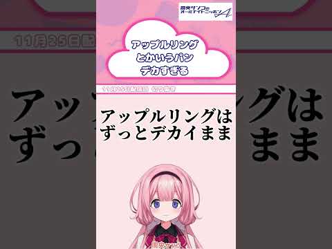 アップルリングとかいうガチででかすぎるパンｗｗｗｗｗｗｗｗ【 周央サンゴANNA 】 サムネイル