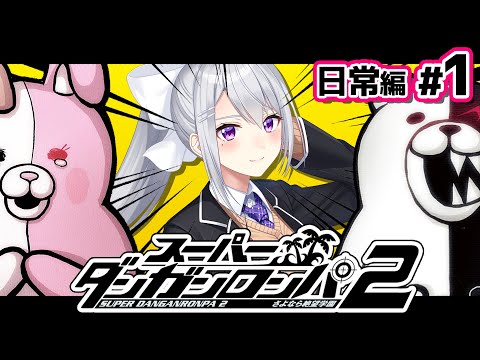 【スーパーダンガンロンパ2】1 無印アニメ勢による完全初見ダンロン！【nijisanji / 樋口楓】 サムネイル