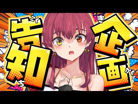 【400万人記念】企画告知します！！！！！！！【hololive/宝鐘マリン】 サムネイル
