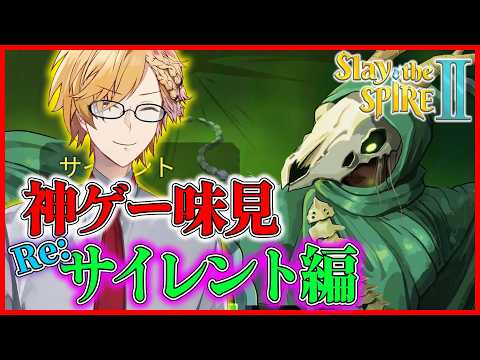 【 スレスパ2 】 味見サイレントリベンジ！クリアできたら新キャラも味見で 【 Slay the Spire 2 /… サムネイル