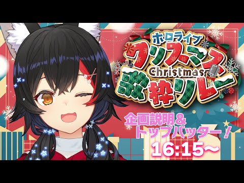 【 ホロクリスマス歌枠リレー 】今年もみんなと一緒に歌枠で過ごすクリスマス🎄【大神ミオ】 サムネイル