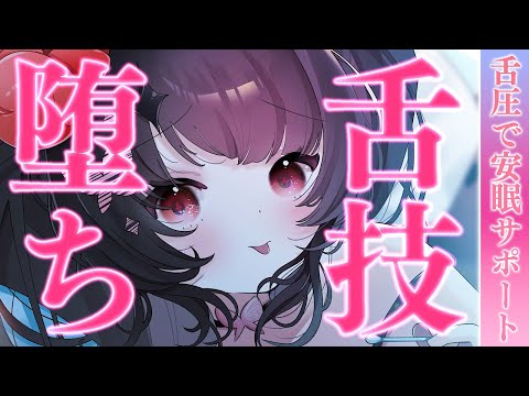 〖KU100⁝ASMR〗♡この舌技でウトウト寝落ちさせちゃう♥あまあまASMR♡〖yotogi sera〗