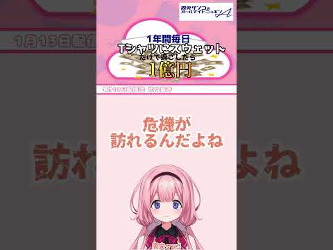 １年間毎日Tシャツにスウェットで過ごしたら１億円、あなたはできますか？【 周央サンゴANNA 】 サムネイル