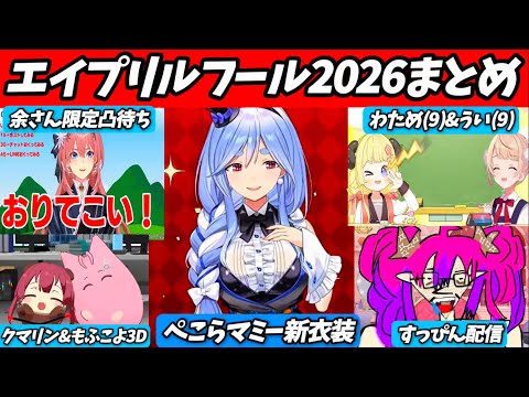 【エイプリルフール2026】総勢23名のホロメン達(JP)による『あまりにもネタが濃すぎるエイプリルフール2026』全… サムネイル