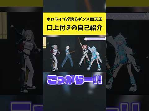 名乗り口上付きの自己紹介をするホロライブのダンス四天王【響咲リオナ/水宮枢/Hakos Baelz/轟はじめ/ホロライ… サムネイル