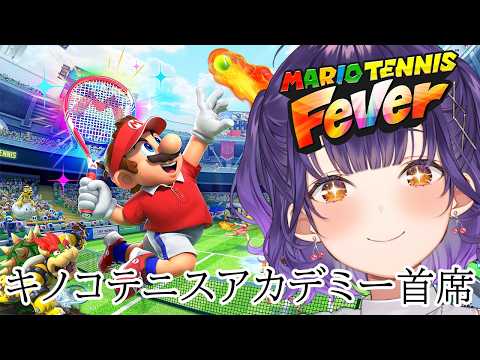 【 マリオテニス フィーバー 2 】テニスの力（？）を取り戻してまものを倒します【七瀬すず菜/nijisanji】 サムネイル