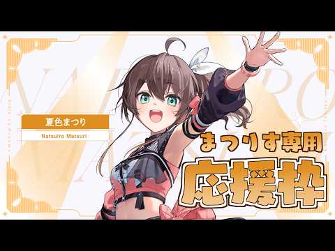 【応援枠】まつりちゃん応援スレ【hololive/夏色まつり】 サムネイル