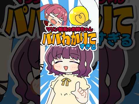 マリン船長のお姉ちゃんがパパの理解者すぎる件wwww 宝鐘家 shorts サムネイル