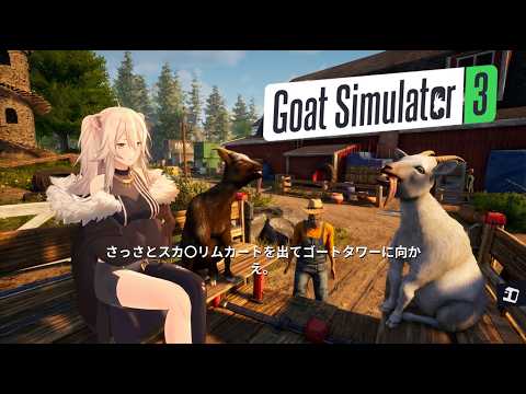 【Goat Simulator 3】地味にやりこみ要素が豊富なオープンワールドヤギゲー ＃02【獅白ぼたん/hololive】 サムネイル