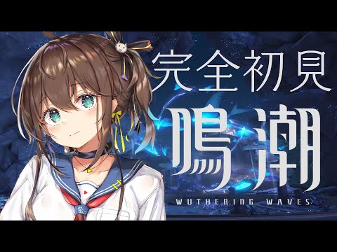 【鳴潮】完全初見！新たな冒険が今、始まる。【hololive/夏色まつり】 サムネイル