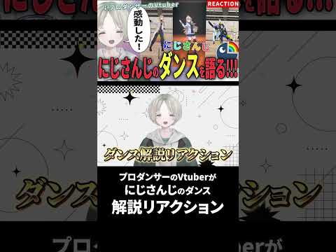 プロダンサーのVtuberがにじさんじライバーのダンス解説リアクションしたら踊りこなし過ぎ！？ にじさんじ vtube… サムネイル