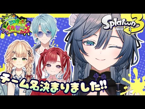 スプラトゥーン３│深夜ド集中チーム練！！【綺沙良/早乙女ベリー/鏑木ろこ/渚トラウト/nijisanji】にじイカ祭り2025 サムネイル