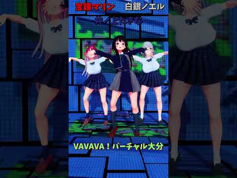 「ホロライブ」「VAVAVA！バーチャル大分」　@ShiroganeNoel　@HoushouMarine　shorts サムネイル