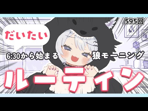 【朝活VTuber】1/29（木）朝が苦手な人も元気ボイスでお出迎え！ 595【vtuber｜羽瑠流ウル】 サムネイル