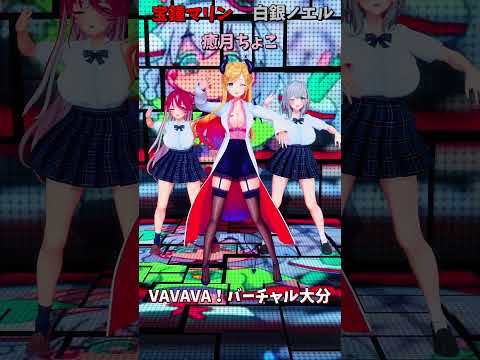 「ホロライブ」「VAVAVA！バーチャル大分」　@ShiroganeNoel　@HoushouMarine　shorts サムネイル